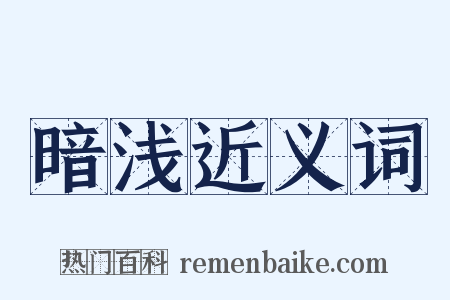 暗浅近义词是什么意思的图片